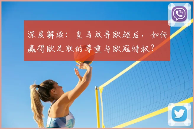 深度解读：皇马放弃欧超后，如何赢得欧足联的尊重与欧冠特权？