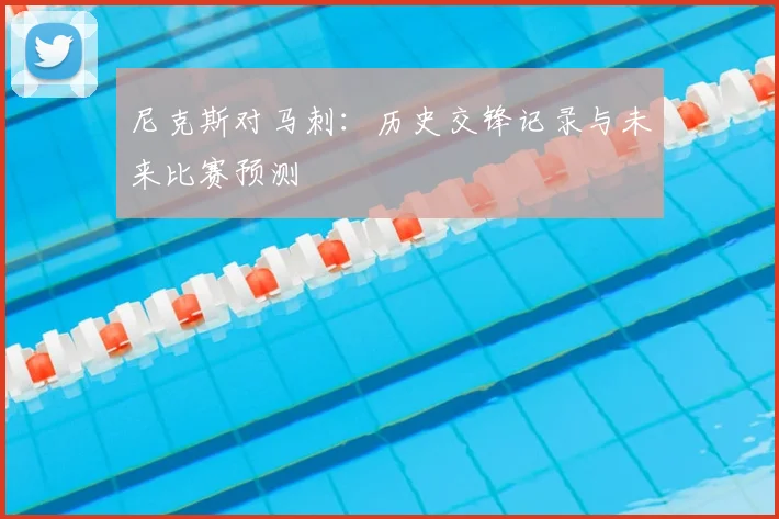 尼克斯对马刺:历史交锋记录与未来比赛预测