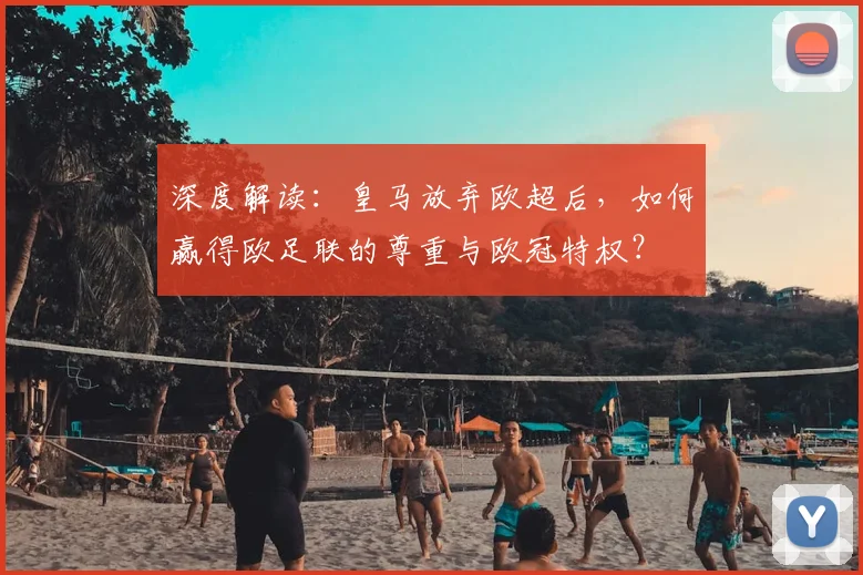 深度解读:皇马放弃欧超后,如何赢得欧足联的尊重与欧冠特权?