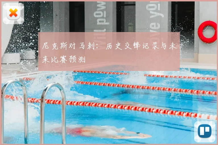 尼克斯对马刺：历史交锋记录与未来比赛预测