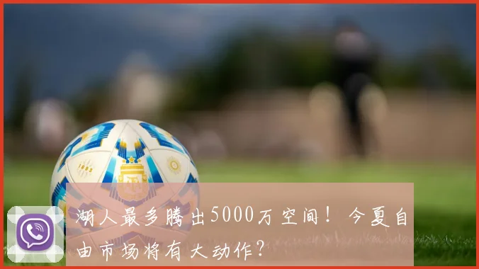 湖人最多腾出5000万空间！今夏自由市场将有大动作？
