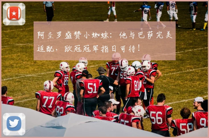 阿圭罗盛赞小蜘蛛:他与巴萨完美适配,欧冠冠军指日可待!